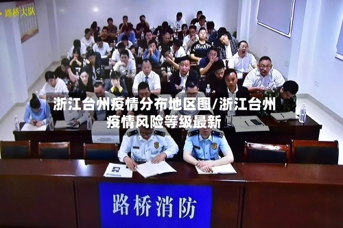 浙江台州疫情分布地区图/浙江台州疫情风险等级最新-第2张图片