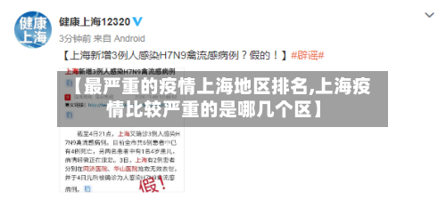 【最严重的疫情上海地区排名,上海疫情比较严重的是哪几个区】-第2张图片