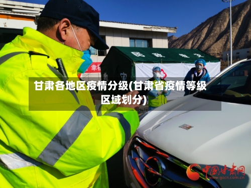 甘肃各地区疫情分级(甘肃省疫情等级区域划分)-第2张图片