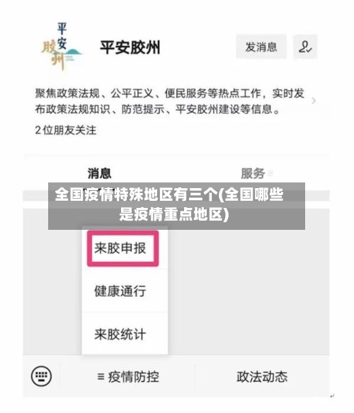 全国疫情特殊地区有三个(全国哪些是疫情重点地区)-第2张图片