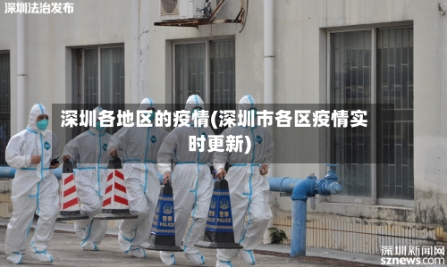 深圳各地区的疫情(深圳市各区疫情实时更新)