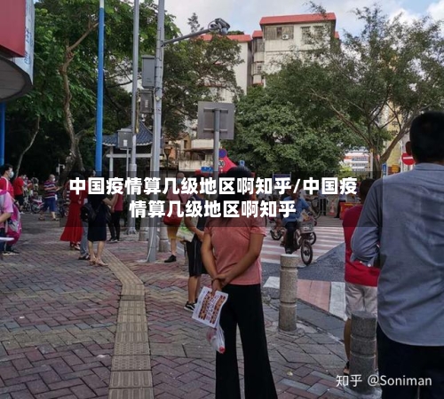 中国疫情算几级地区啊知乎/中国疫情算几级地区啊知乎