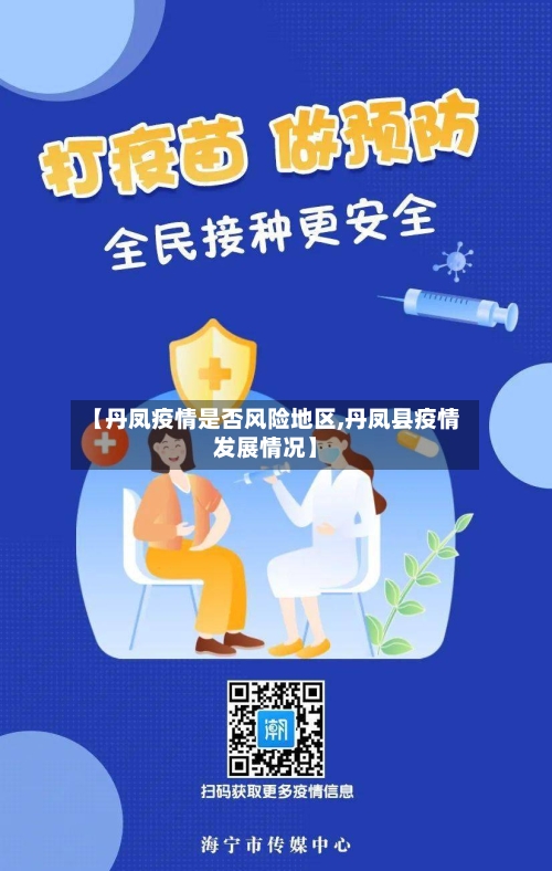 【丹凤疫情是否风险地区,丹凤县疫情发展情况】