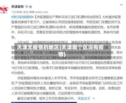 天津无疫情的地区(天津哪个区没有疫情)-第3张图片