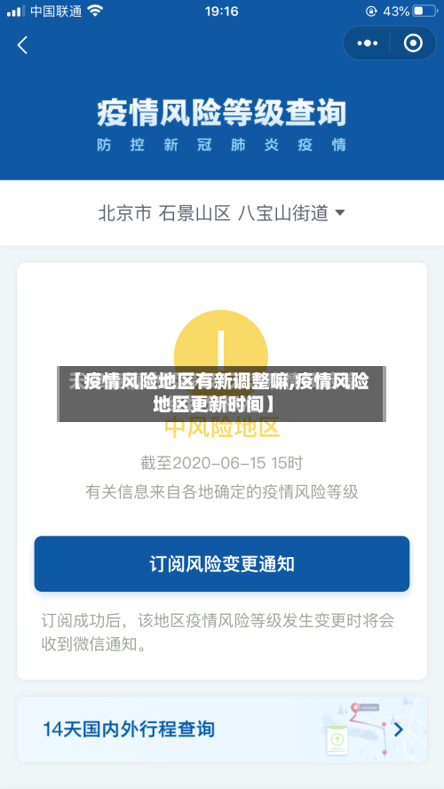 【疫情风险地区有新调整嘛,疫情风险地区更新时间】-第2张图片