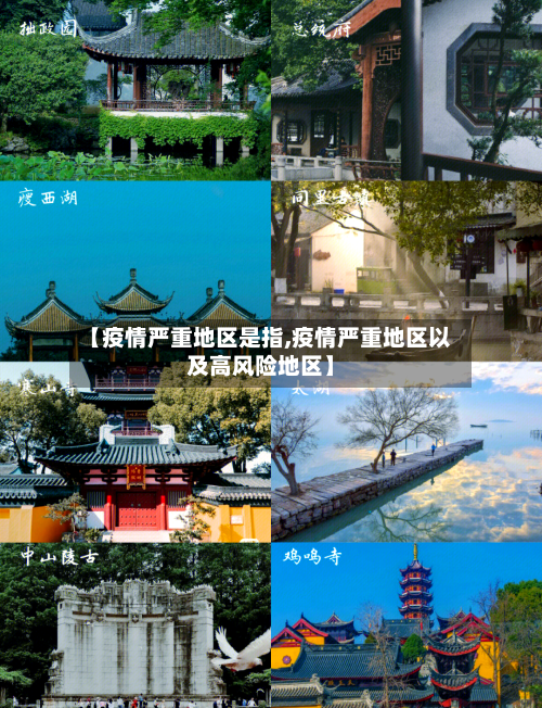 【疫情严重地区是指,疫情严重地区以及高风险地区】