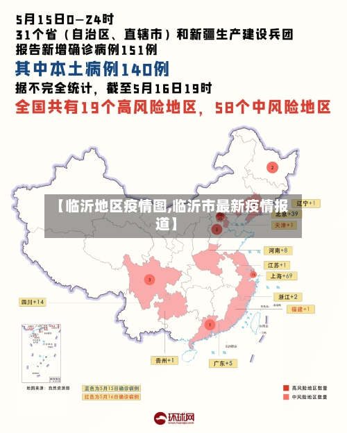 【临沂地区疫情图,临沂市最新疫情报道】-第3张图片