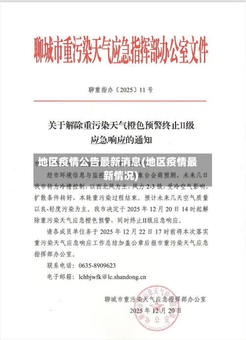 地区疫情公告最新消息(地区疫情最新情况)-第3张图片