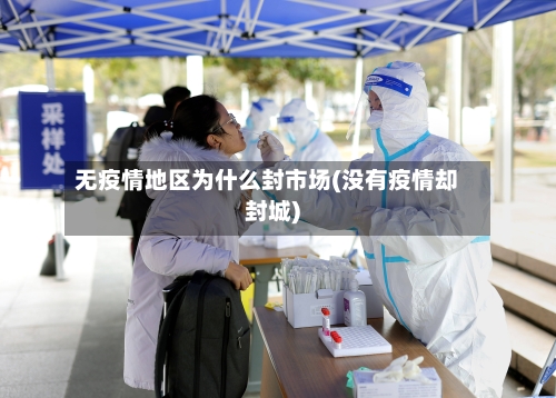 无疫情地区为什么封市场(没有疫情却封城)-第2张图片