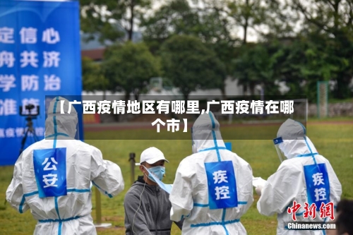 【广西疫情地区有哪里,广西疫情在哪个市】
