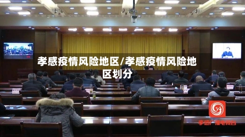 孝感疫情风险地区/孝感疫情风险地区划分-第2张图片
