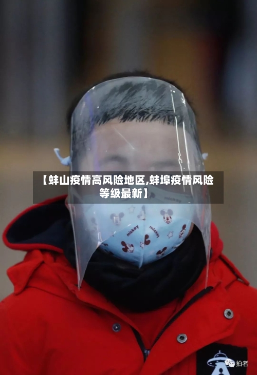 【蚌山疫情高风险地区,蚌埠疫情风险等级最新】-第2张图片