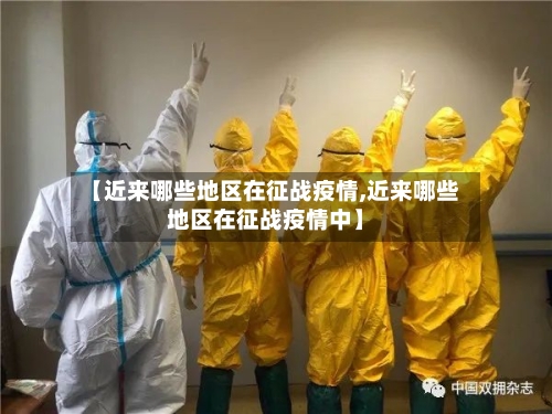 【近来哪些地区在征战疫情,近来哪些地区在征战疫情中】
