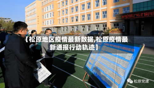 【松原地区疫情最新数据,松原疫情最新通报行动轨迹】-第2张图片