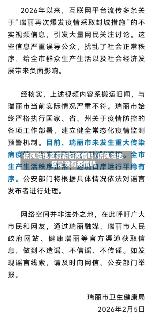 低风险地区有新冠疫情吗/低风险地区是没有疫情吗-第2张图片