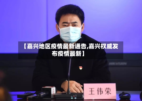 【嘉兴地区疫情最新通告,嘉兴权威发布疫情最新】
