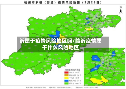 沂属于疫情风险地区吗/临沂疫情属于什么风险地区-第3张图片