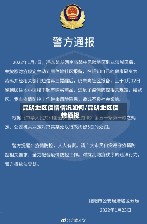 昆明地区疫情情况如何/昆明地区疫情通报-第2张图片