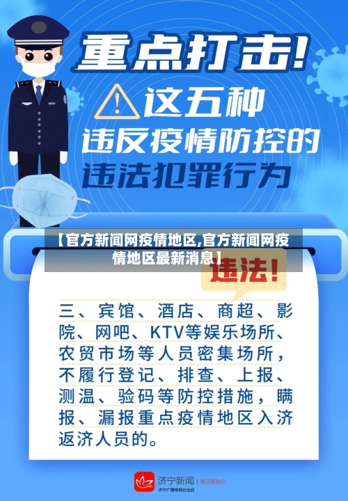 【官方新闻网疫情地区,官方新闻网疫情地区最新消息】-第2张图片