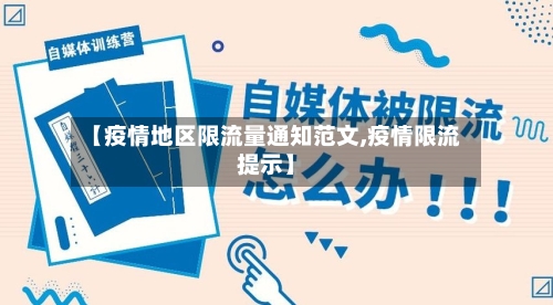 【疫情地区限流量通知范文,疫情限流提示】-第3张图片