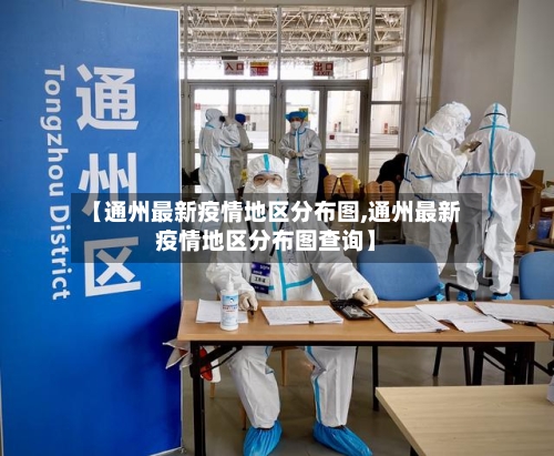 【通州最新疫情地区分布图,通州最新疫情地区分布图查询】