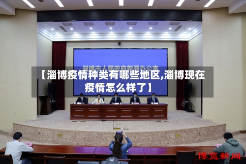 【淄博疫情种类有哪些地区,淄博现在疫情怎么样了】-第3张图片