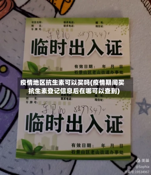 疫情地区抗生素可以买吗(疫情期间买抗生素登记信息后在哪可以查到)