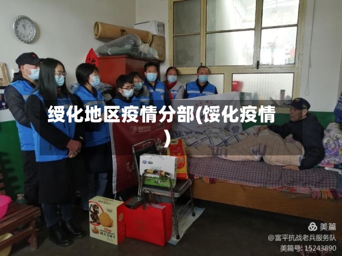 绶化地区疫情分部(馁化疫情)-第3张图片