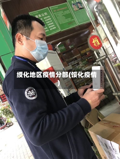 绶化地区疫情分部(馁化疫情)
