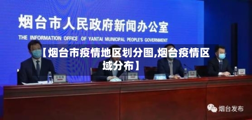 【烟台市疫情地区划分图,烟台疫情区域分布】