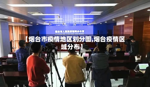 【烟台市疫情地区划分图,烟台疫情区域分布】-第2张图片