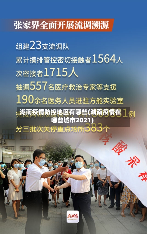 湖南疫情防控地区有哪些(湖南疫情在哪些城市2021)-第3张图片