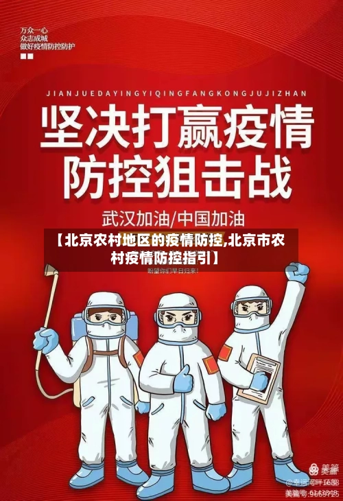 【北京农村地区的疫情防控,北京市农村疫情防控指引】