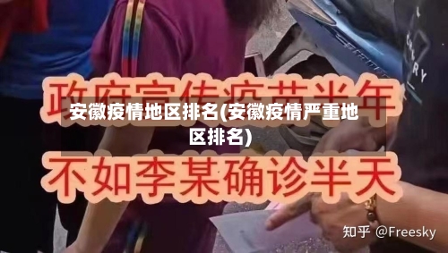 安徽疫情地区排名(安徽疫情严重地区排名)