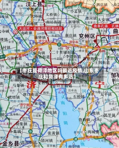 【枣庄是荷泽地区吗最近疫情,山东枣庄和菏泽有多远】-第3张图片