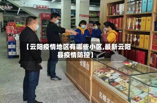 【云阳疫情地区有哪些小区,最新云阳县疫情防控】-第2张图片