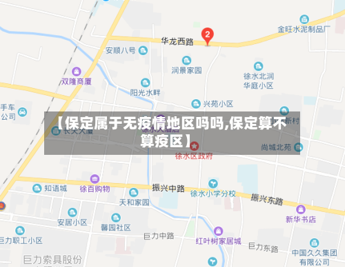 【保定属于无疫情地区吗吗,保定算不算疫区】