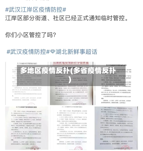 多地区疫情反扑(多省疫情反扑)-第3张图片