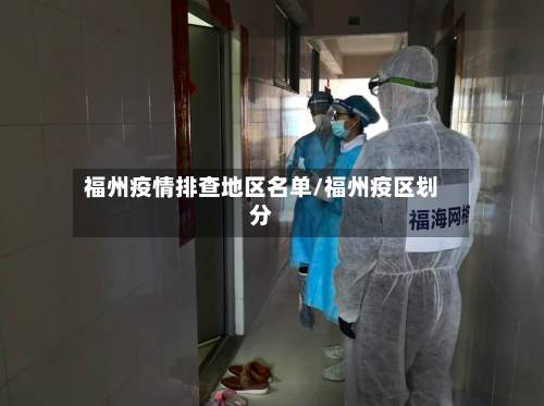 福州疫情排查地区名单/福州疫区划分