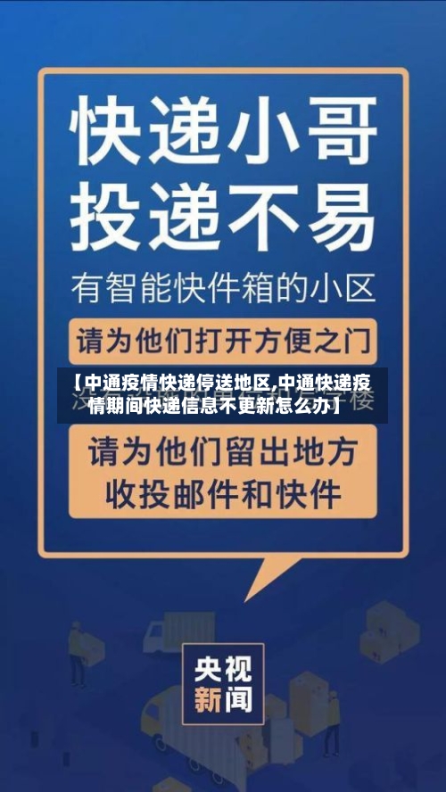 【中通疫情快递停送地区,中通快递疫情期间快递信息不更新怎么办】-第2张图片