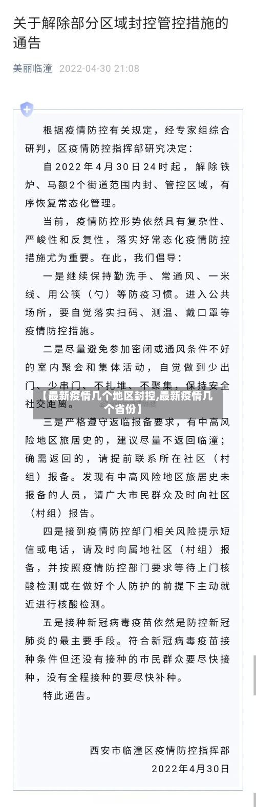 【最新疫情几个地区封控,最新疫情几个省份】