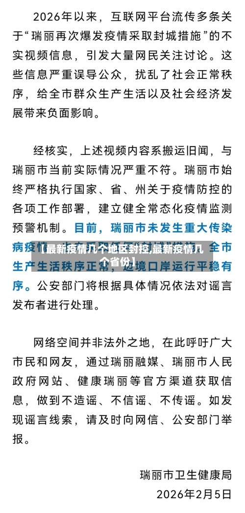 【最新疫情几个地区封控,最新疫情几个省份】-第2张图片