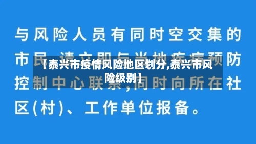 【泰兴市疫情风险地区划分,泰兴市风险级别】