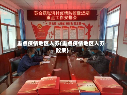 重点疫情地区入苏(重点疫情地区入苏政策)