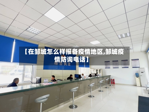 【在邹城怎么样报备疫情地区,邹城疫情防询电话】-第1张图片