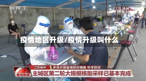 疫情地区升级/疫情升级叫什么-第2张图片