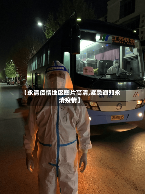 【永清疫情地区图片高清,紧急通知永清疫情】-第2张图片