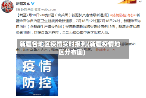 新疆各地区疫情实时报到(新疆疫情地区分布图)-第2张图片