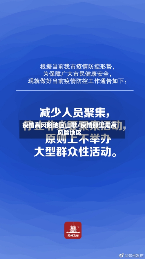 疫情高风险地区山歌/疫情那里是高风险地区