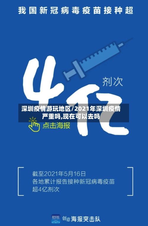 深圳疫情游玩地区/2021年深圳疫情严重吗,现在可以去吗-第2张图片